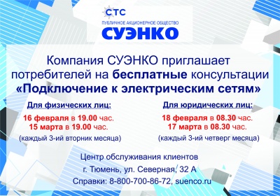 СУЭНКО приглашает заявителей на бесплатные консультации СУЭНКО приглашает заявителей на бесплатные консультации