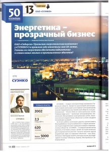 Журнал "Тюмень": Энергетика - прозрачный бизнес Журнал "Тюмень": Энергетика - прозрачный бизнес