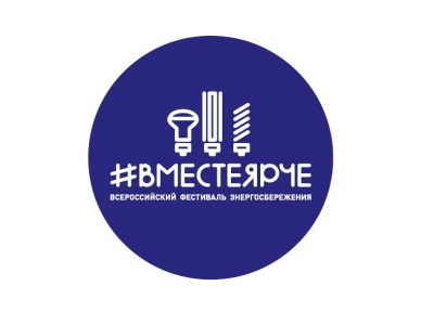 «Вместе Ярче» - тюменцы подпишут петицию энергосбережения «Вместе Ярче» - тюменцы подпишут петицию энергосбережения