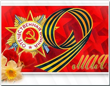 Мы помним! Мы гордимся! Мы помним! Мы гордимся!