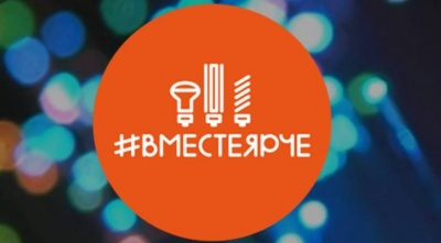 На фестивале #Вместеярче СУЭНКО научит тюменцев энергосбережению На фестивале #Вместеярче СУЭНКО научит тюменцев энергосбережению