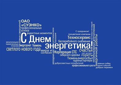 Компания «СУЭНКО» поздравляет работников энергетической отрасли с профессиональным праздником! Компания «СУЭНКО» поздравляет работников энергетической отрасли с профессиональным праздником!